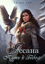 Ассана. Путь к свободе / Айлин Лин