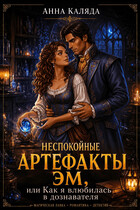 Неспокойные артефакты Эм/ Как я влюбилась в дознавателя / Анна Каляда