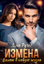 Измена. Билет в новую жизнь / Лена Ручей