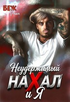 Неудержимый нахал и я / Рина Беж