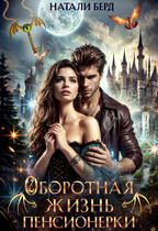 Оборотная жизнь пенсионерки / Натали Берд