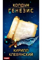 Колдун. Книга 2. Генезис / Клеванский Кирилл