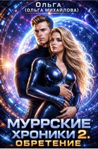 Муррские хроники 2. Обретение / Ольга (Ольга Михайлова)