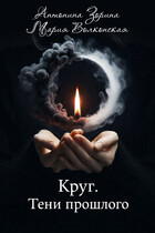 Круг. Тени прошлого / Антонина Зорина
                                                                                                            
                                                                                                                                                                                                                                        ,
                                                                
                                                                                                                                            Мария Волконская