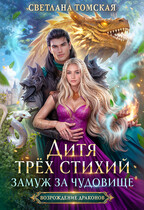 Дитя трёх стихий. Замуж за чудовище. / Светлана Томская