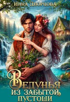 Ведунья из Забытой пустоши / Инна Дворцова