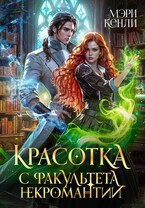 Красотка с факультета некромантии / Мэри Кенли