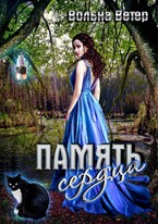 Память сердца / Вольна Ветер