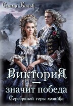 Виктория — значит Победа. Серебряной горы хозяйка / Салма Кальк