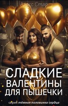 Сладкие Валентины для Пышечки / Алекс Стар