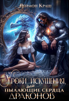 Уроки Искушения, или Пылающие Сердца драконов. ЧАСТЬ 2 / Деймон Краш