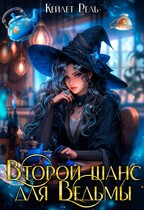 Второй шанс для ведьмы / Кейлет Рель