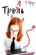 Тролль / Анна Круч