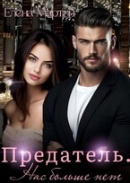 Предатель. Нас больше нет / Елена Мартин