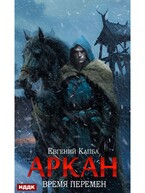 Аркан. Книга 2. Время перемен / Капба Евгений