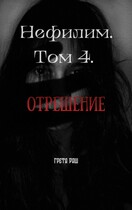 Нефилим. Том 4. Отрешение / Greta Rush