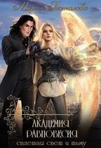 Академия Равновесия 3. Сплетая свет и тьму / Мария Боталова