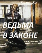 Ведьма в законе / Жасмин Ка