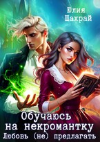Обучаюсь на некромантку. Любовь не предлагать / Юлия Шахрай