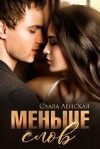 Меньше слов / Слава Ленская