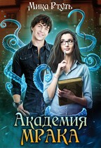 Темная Владычица в академии МРАКа / Мика Ртуть
