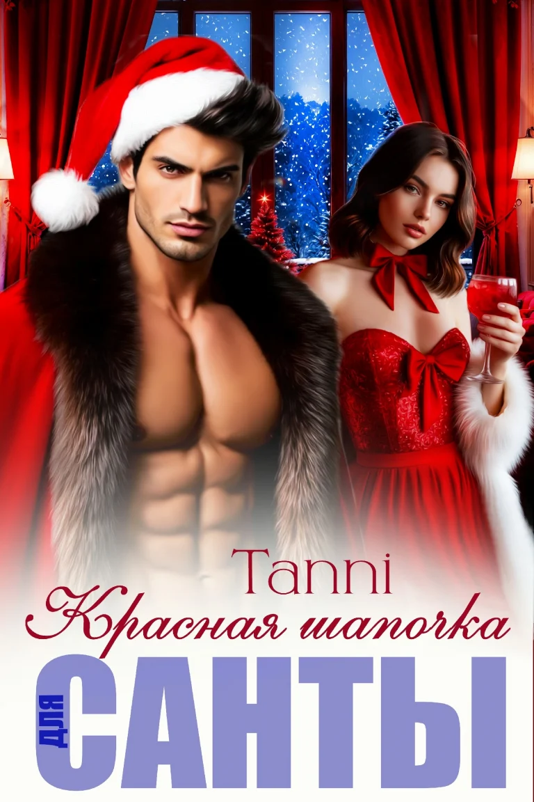 Красная шапочка для санты   или новый год с боссом / Tanya Blackwood