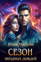 Сезон звёздных дождей / Юлия Маслова