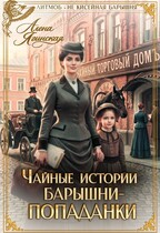 Чайные истории барышни-попаданки / Алена Ягинская