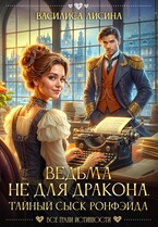 Ведьма не для дракона. Тайный сыск Ронфэйда / Василиса Лисина