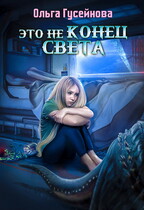 Это не конец света / Гусейнова Ольга