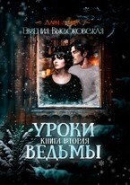 Уроки ведьмы. Книга вторая / Евгения Высоковская