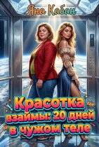 Красотка взаймы: 20 дней в чужом теле / Яна Кабан