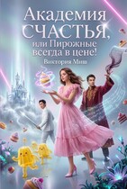 Академия счастья — 2, или Пирожные всегда в цене! / Виктория Миш