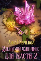 Золотой ключик для Насти 2 / Анна Гаврилова