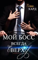 Мой босс всегда сверху / Софи Хард