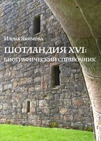 Шотландия XVI: биографический справочник / Илона Якимова