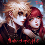 Академия придурков или академия призраков / Tanya Blackwood