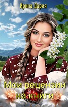 Мои рецензии на книги / Ирина Дария