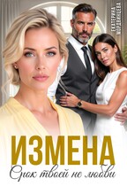 Измена. Срок твоей не любви / Екатерина Мордвинцева