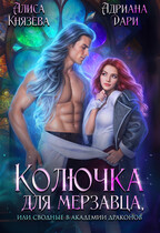 Колючка для мерзавца, или сводные в академии драконов / Алиса Князева
                                                                                                            
                                                                                                                                                                                                                                        ,
                                                                
                                                                                                                                            Адриана Дари