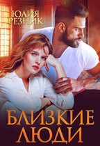 «Близкие люди» / Юлия Резник