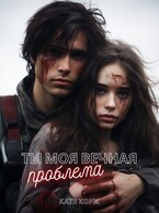 Ты моя вечная проблема / Катя Корж