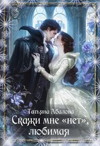 Скажи мне «нет», любимая / Татьяна Абалова