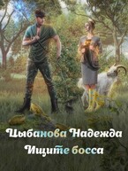 Ищите босса / Цыбанова Надежда