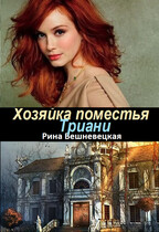 Хозяйка поместья Триани / Рина Вешневецкая