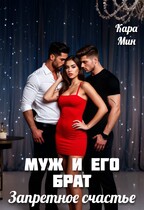Муж и его брат. Запретное счастье / Кара Мин