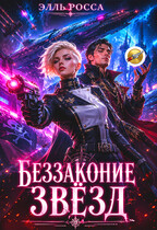 Беззаконие звёзд / Элль Росса