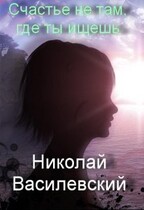 Счастье не там, где ты ищешь / Nikolay Vasilevsky