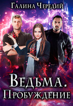 Ведьма. Пробуждение / Галина  Чередий