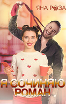 Я сочиняю роман / Яна Роза